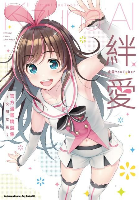 虛擬YouTuber絆愛 官方漫畫精選集～交朋友篇～