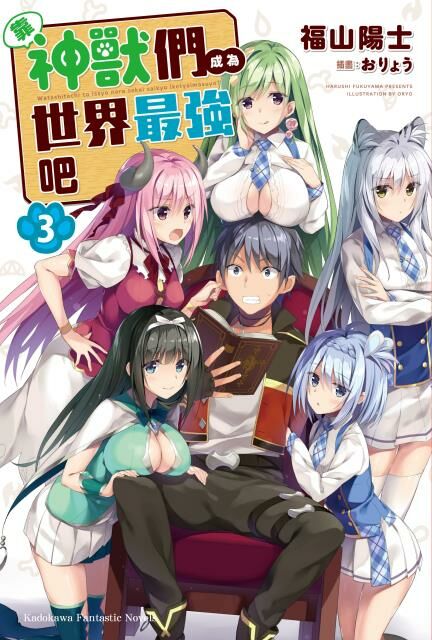 靠神獸們成為世界最強吧 (3)