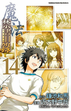 魔法禁書目錄 (14)