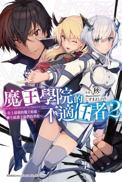 魔王學院的不適任者～史上最強的魔王始祖，轉生就讀子孫們的學校～(2)