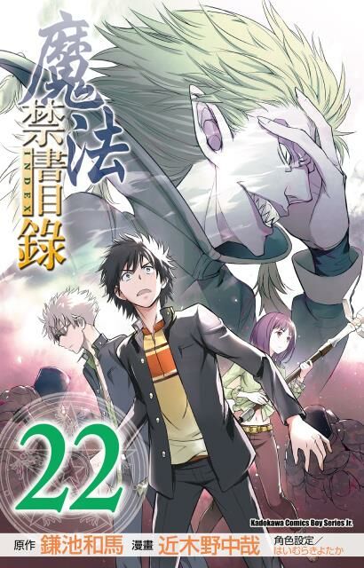 魔法禁書目錄 (22)