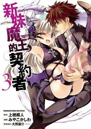 新妹魔王的契約者 (3)