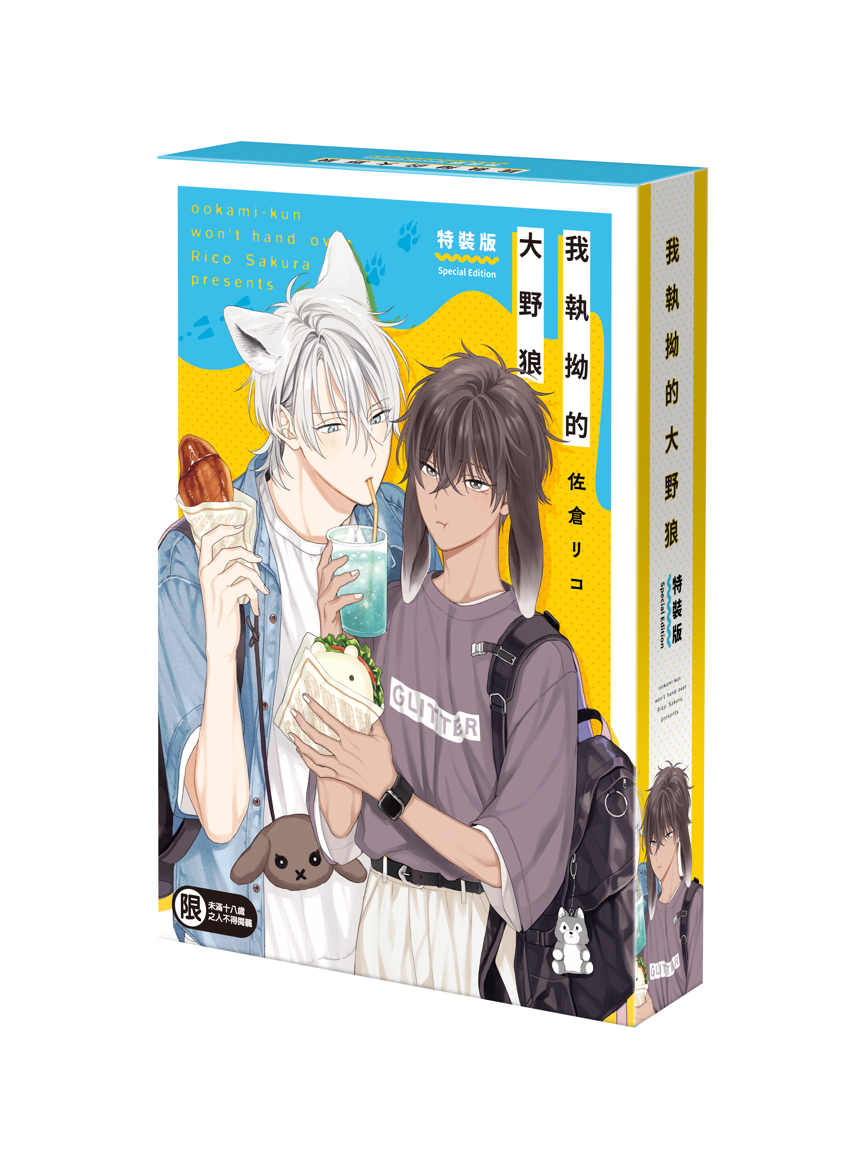 我執拗的大野狼（特裝版）