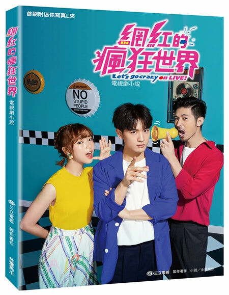 網紅的瘋狂世界 電視劇小說