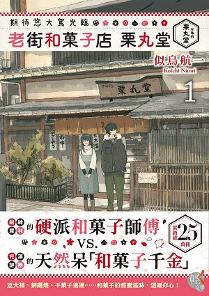 期待您大駕光臨  老街和菓子店 栗丸堂 (1)