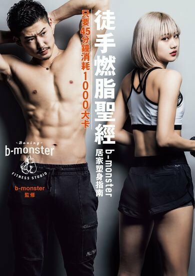 徒手燃脂聖經  b-monster居家塑身指南：只要45分鐘消耗1000大卡