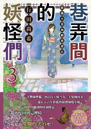 巷弄間的妖怪們　綾櫛小巷加納裱褙店 (3)