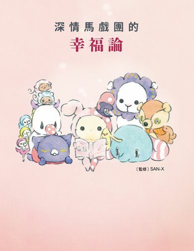 深情馬戲團的幸福論