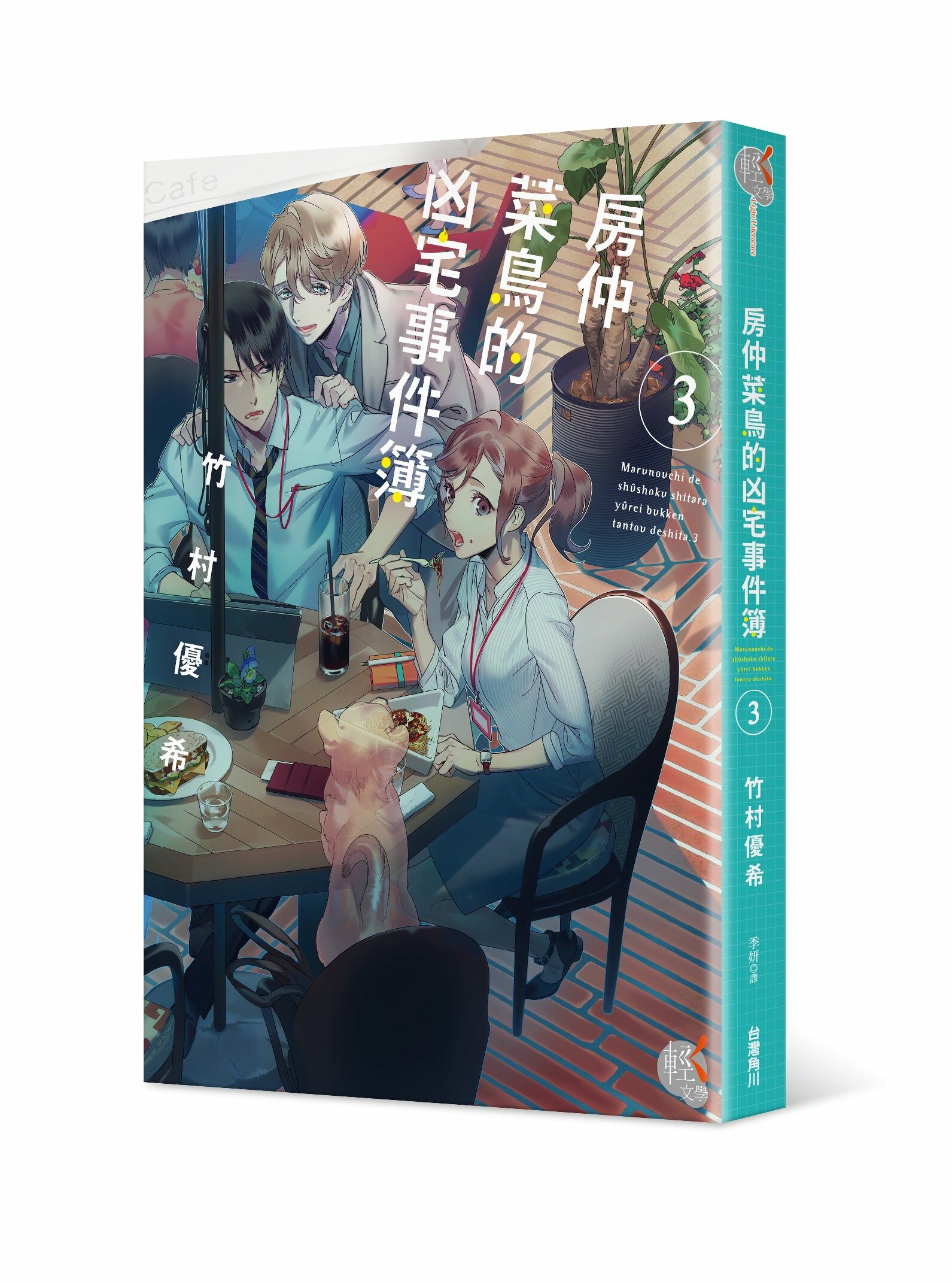 房仲菜鳥的凶宅事件簿 (3)