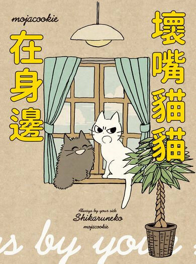 壞嘴貓貓在身邊