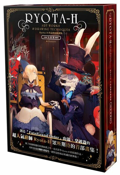 Ryota-H 作品與技術畫集（特裝版）