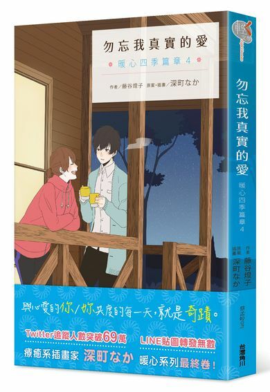 勿忘我真實的愛 暖心四季篇章 (4) （完）