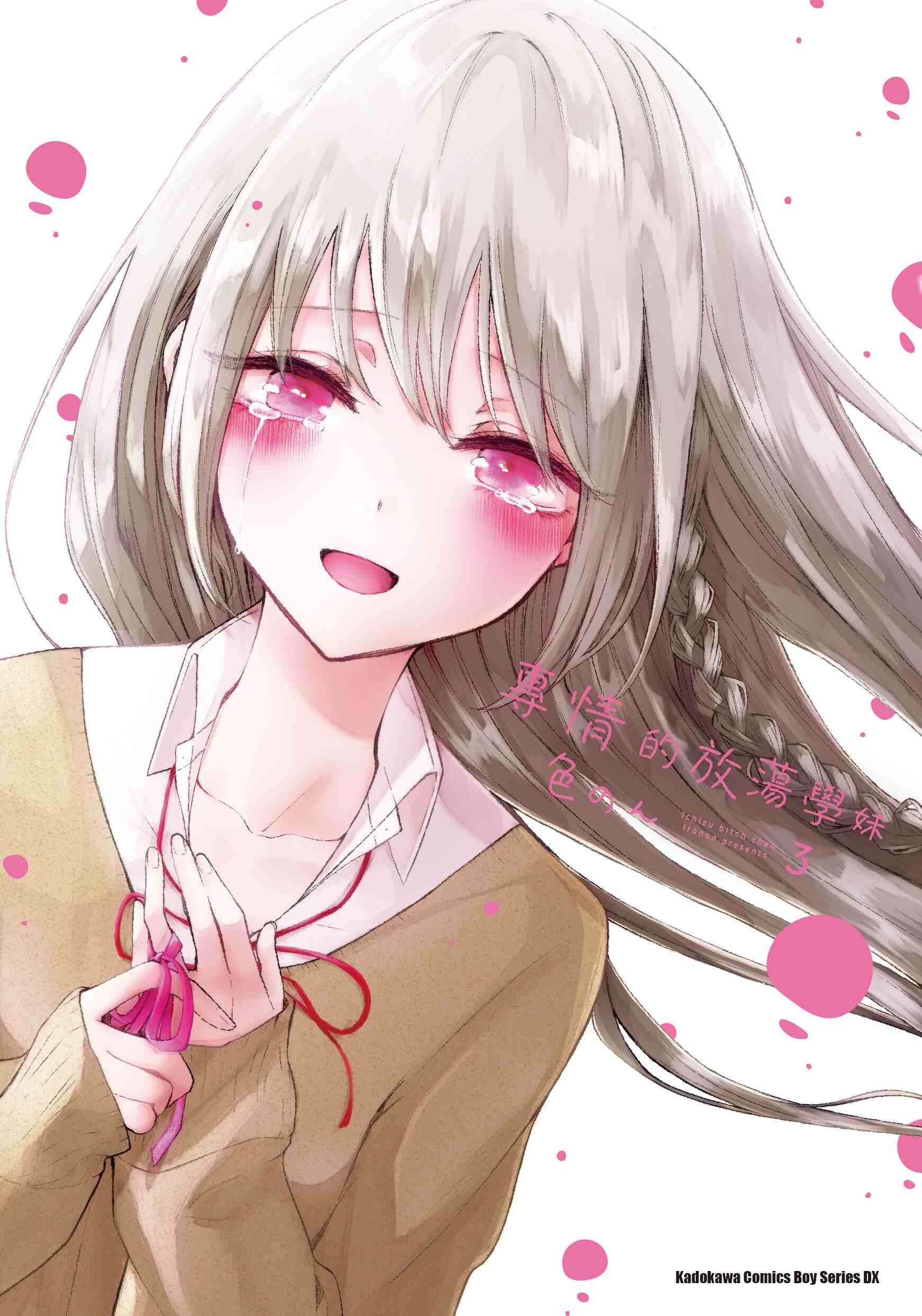 專情的放蕩學妹 (3)