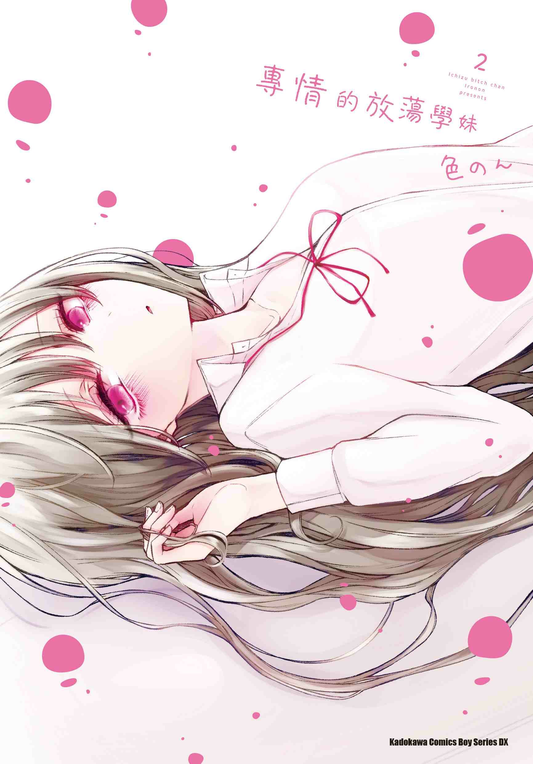 專情的放蕩學妹 (2)