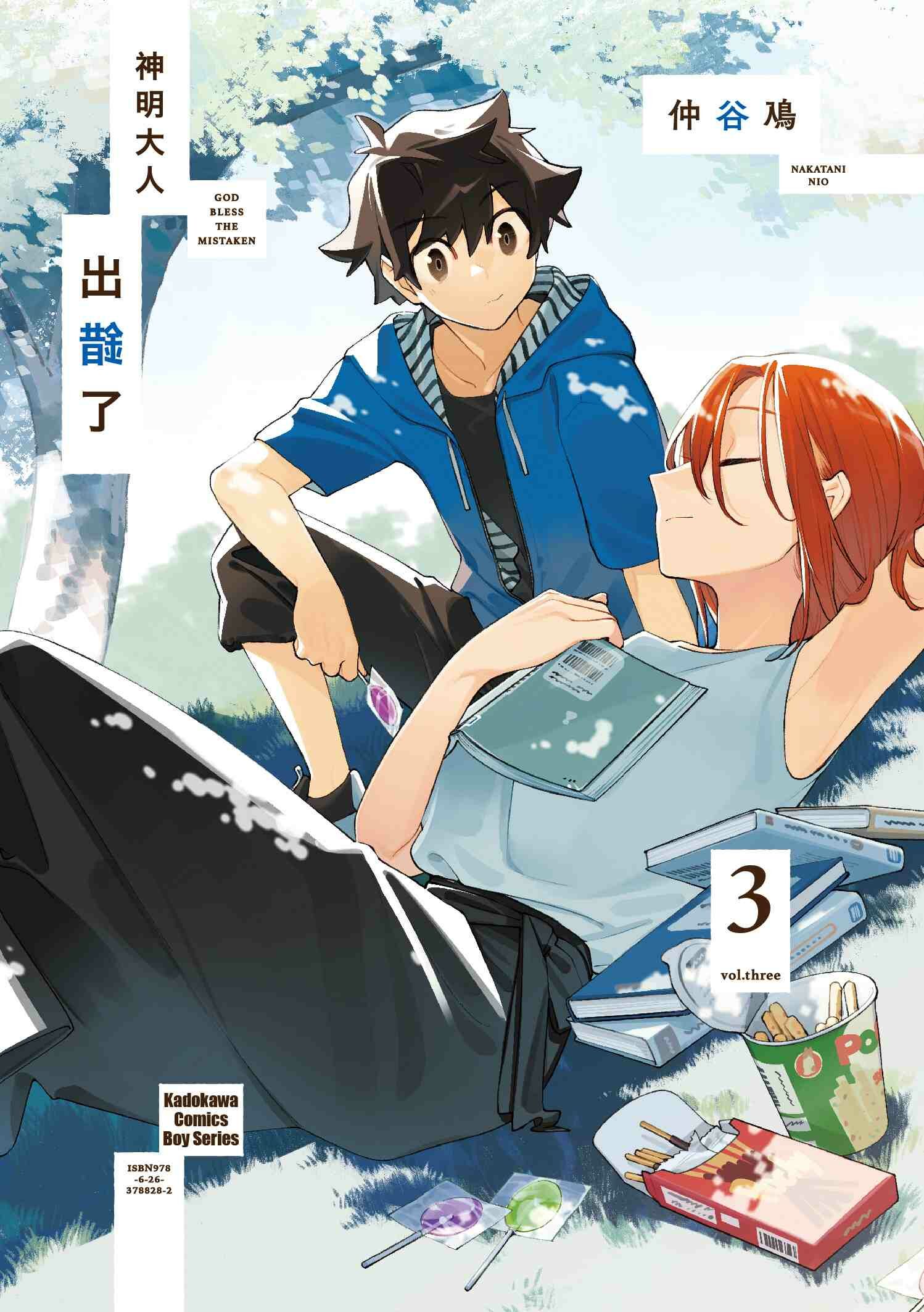 神明大人出錯了 (3)