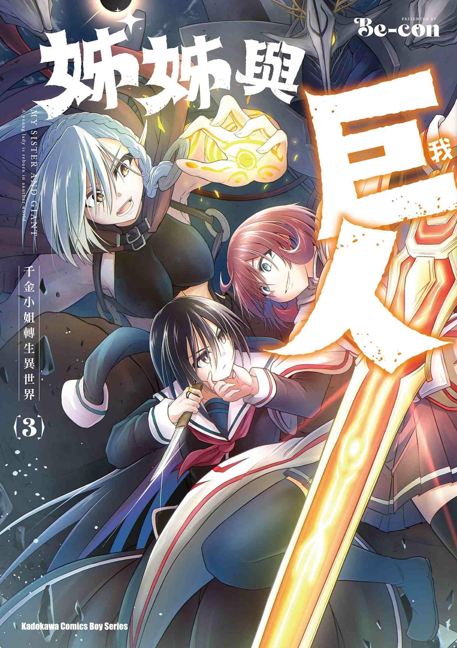 姊姊與巨人  千金小姐轉生異世界 (3)