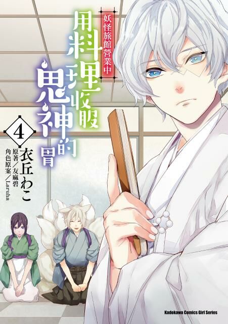 妖怪旅館營業中 用料理收服鬼神的胃 (4)