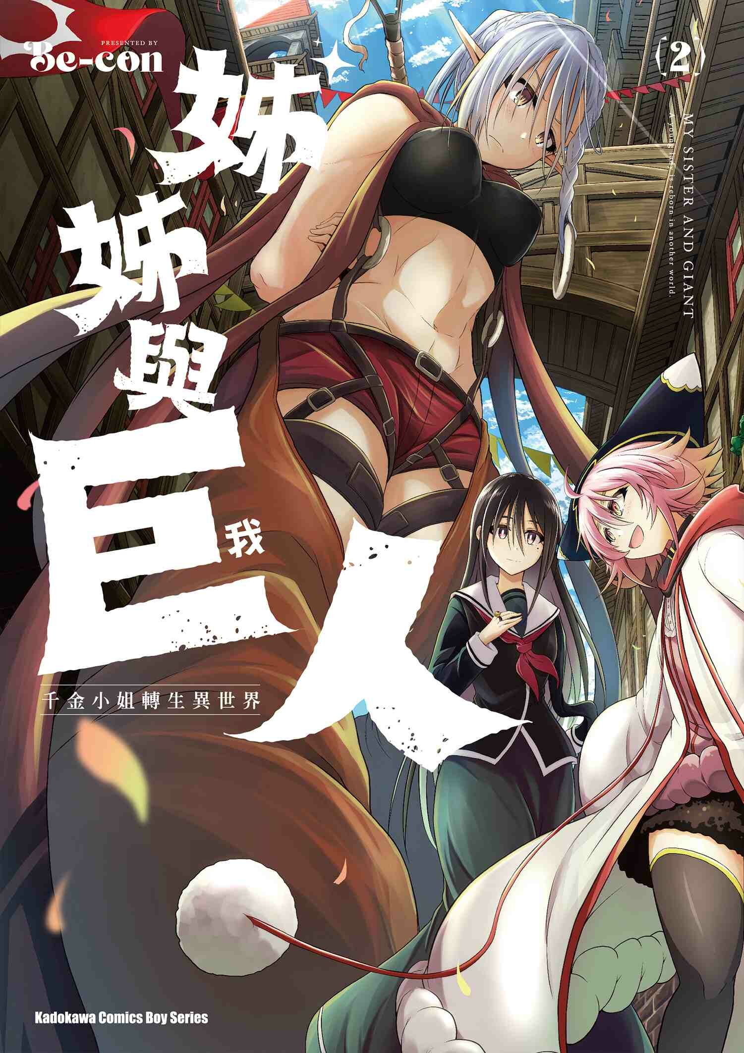 姊姊與巨人  千金小姐轉生異世界 (2)