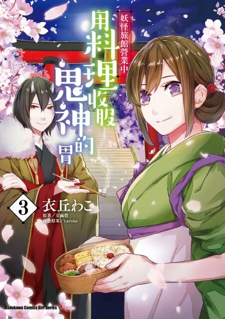 妖怪旅館營業中 用料理收服鬼神的胃 (3)