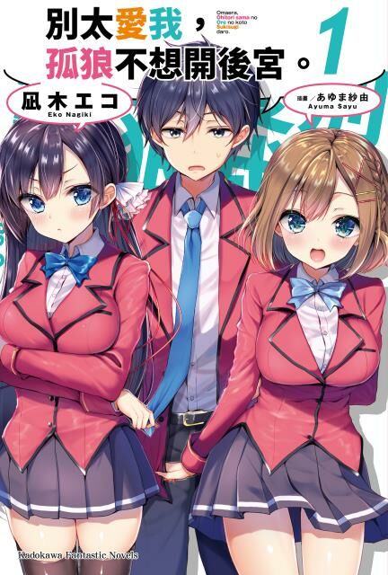 別太愛我，孤狼不想開後宮。 (1)