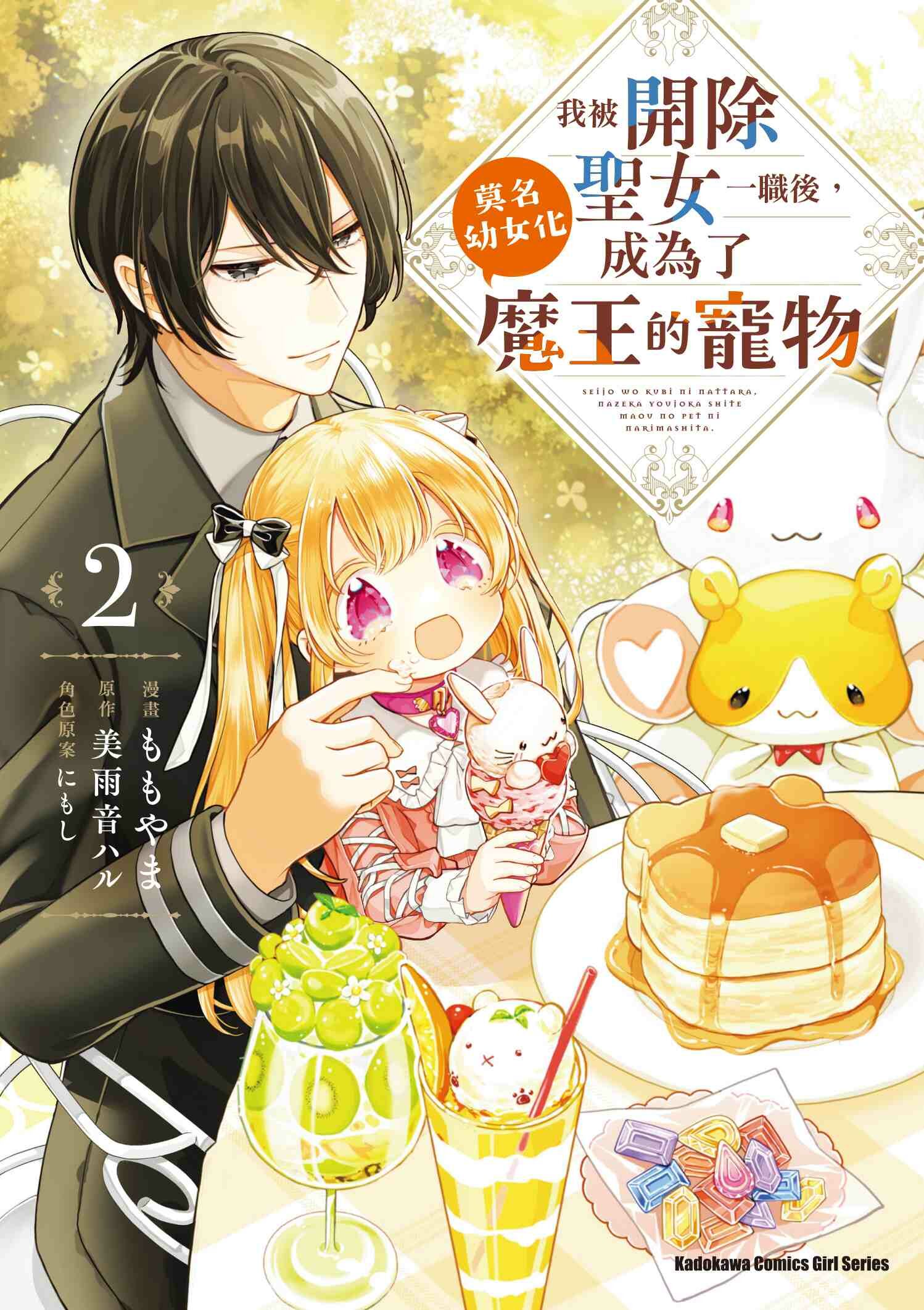 我被開除聖女一職後，莫名幼女化成為了魔王的寵物 (2)