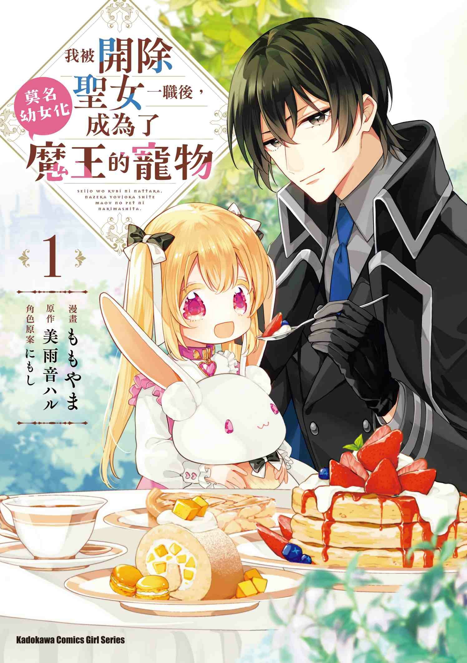 我被開除聖女一職後，莫名幼女化成為了魔王的寵物 (1)