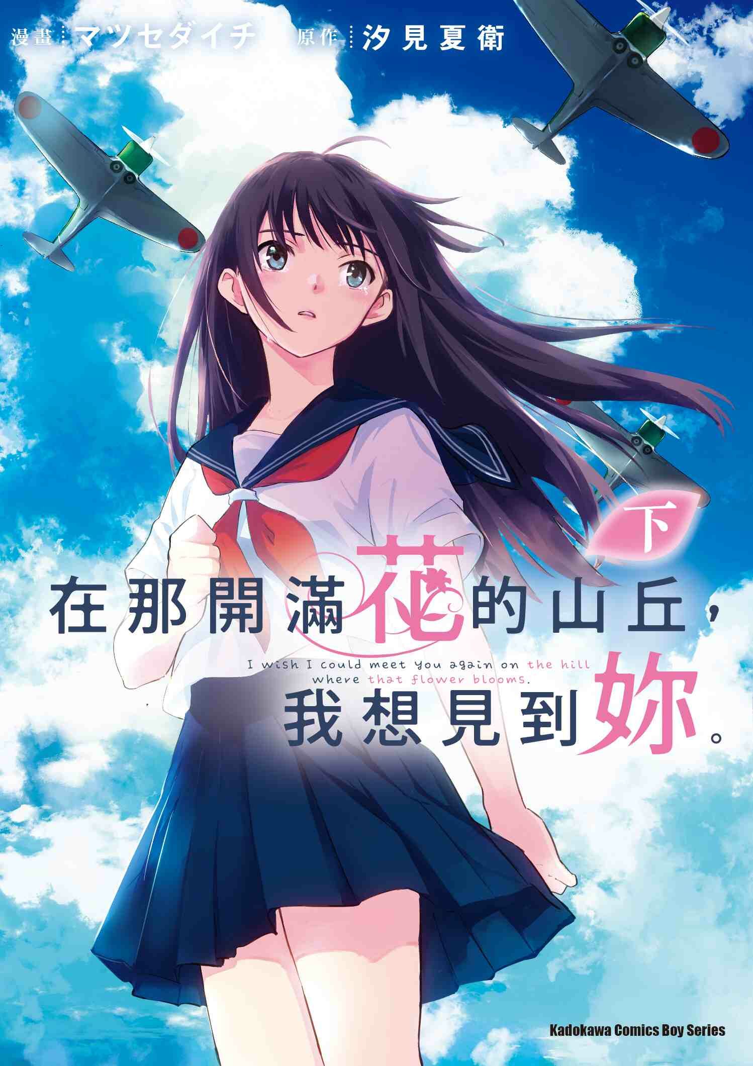 在那開滿花的山丘，我想見到妳。 (下)