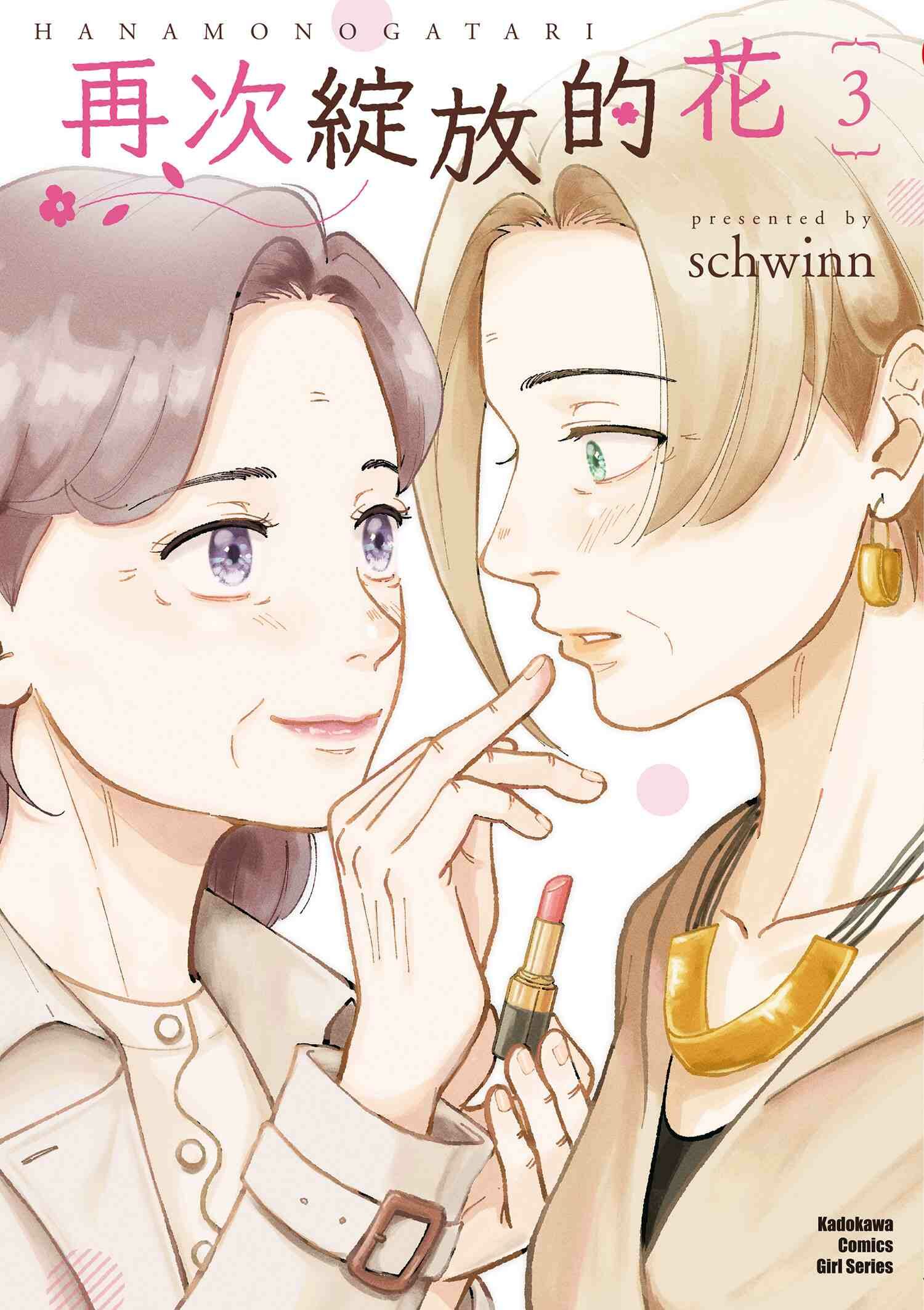 再次綻放的花 (3) （完）