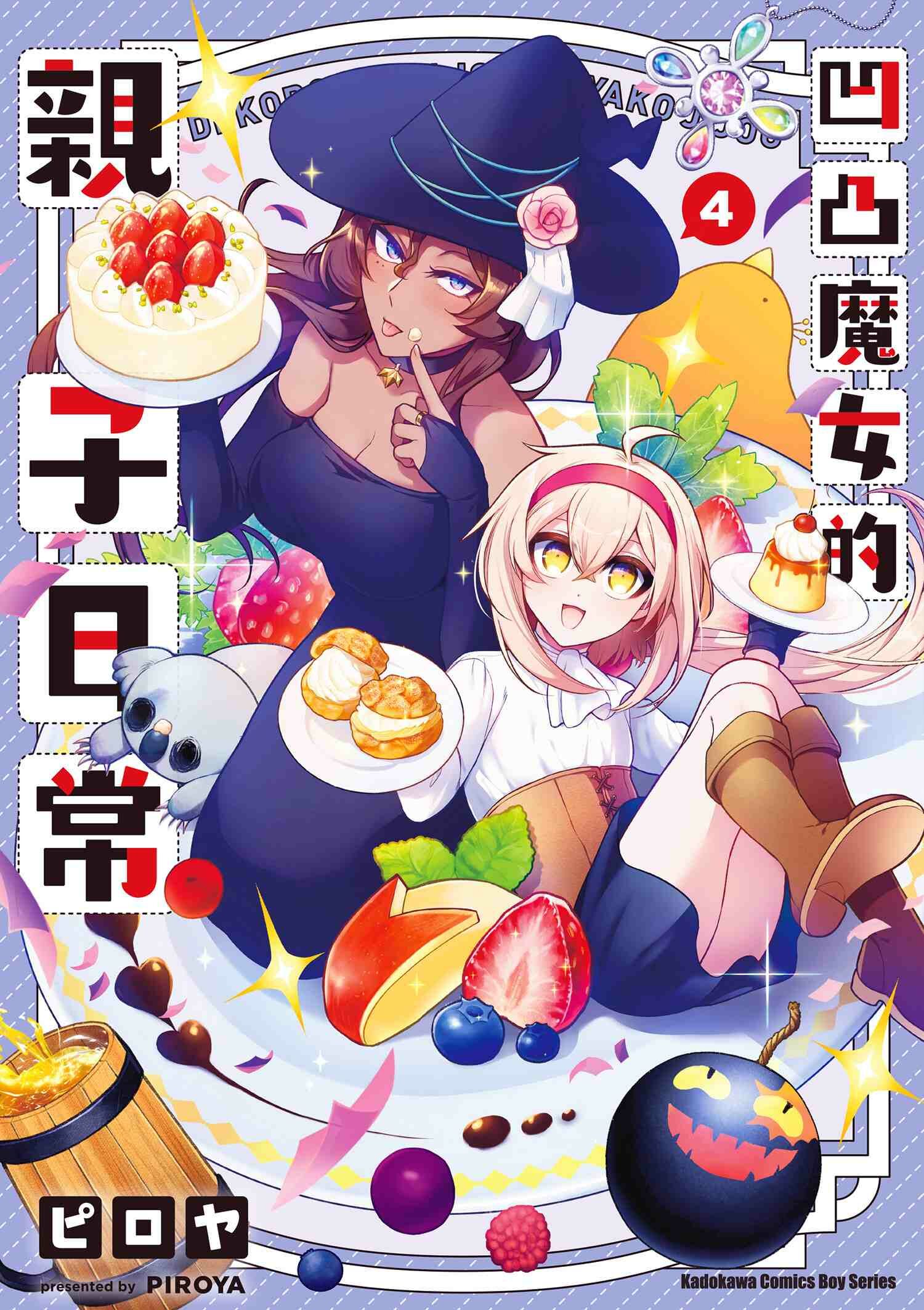 凹凸魔女的親子日常 (4)