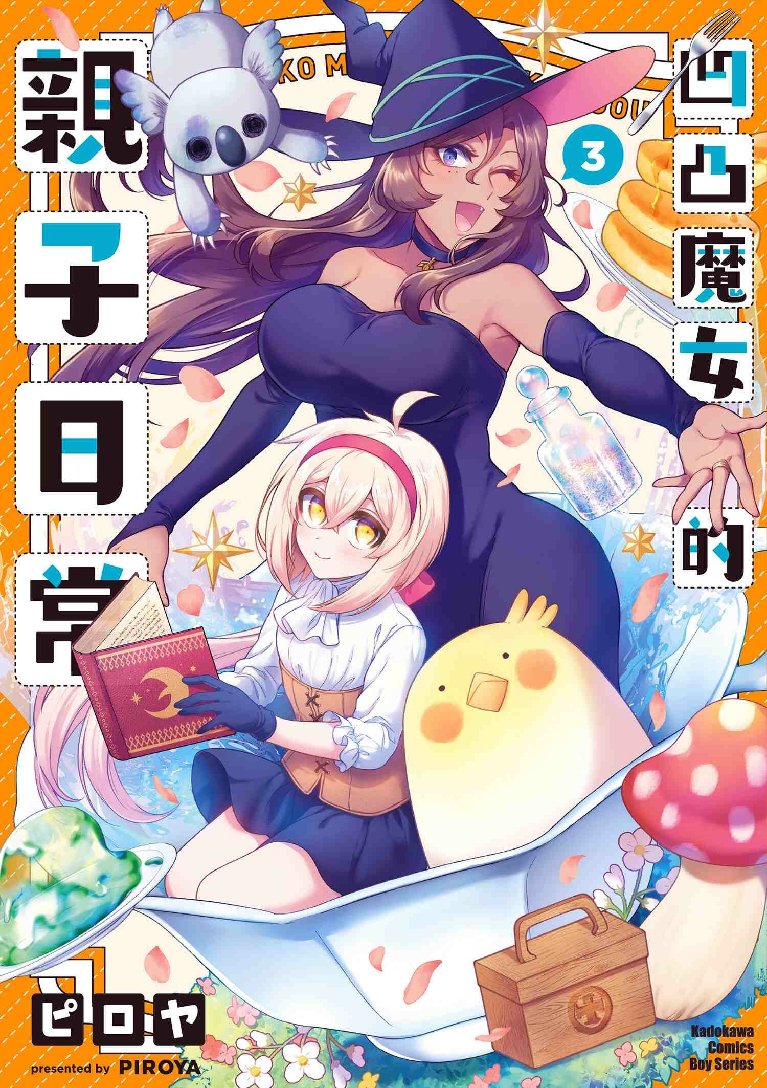 凹凸魔女的親子日常 (3)