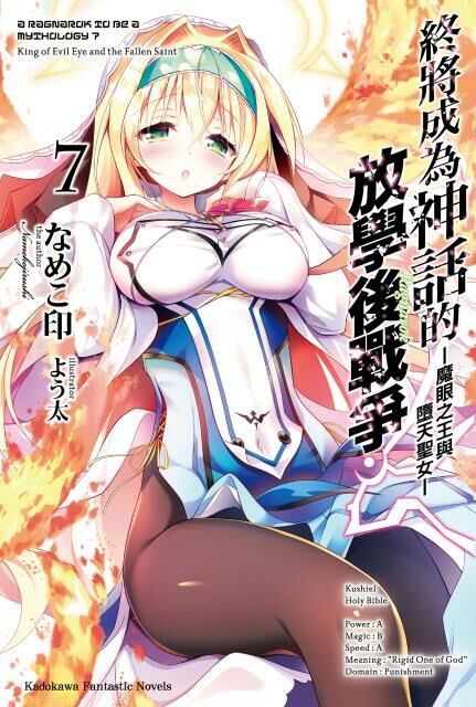 終將成為神話的放學後戰爭 (7)