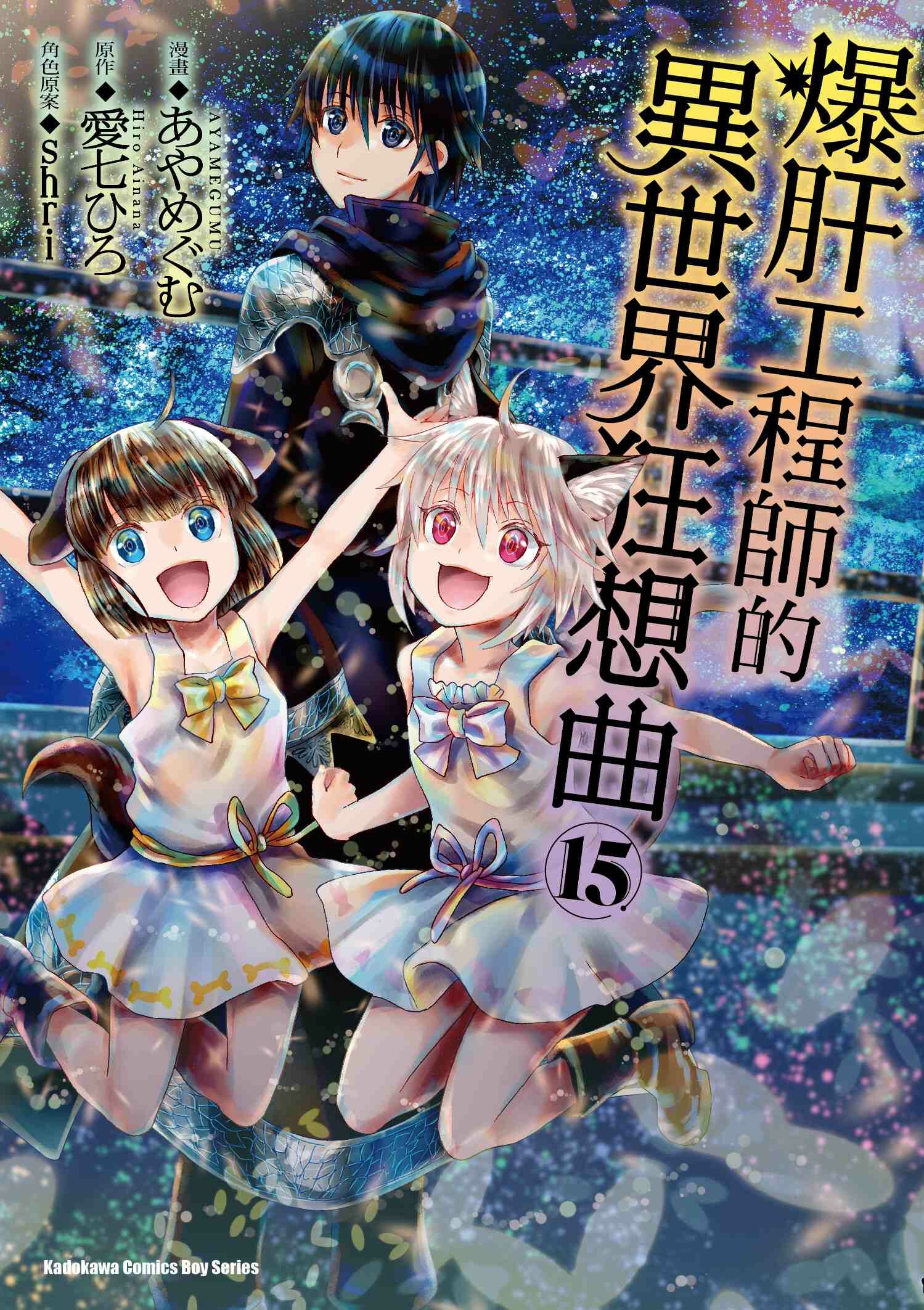 爆肝工程師的異世界狂想曲 (15)