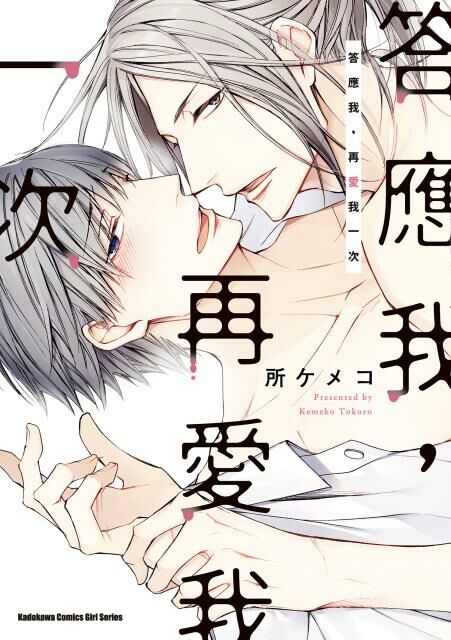 答應我，再愛我一次