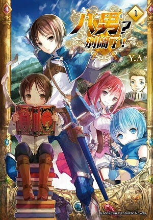 八男？別鬧了！ (1)