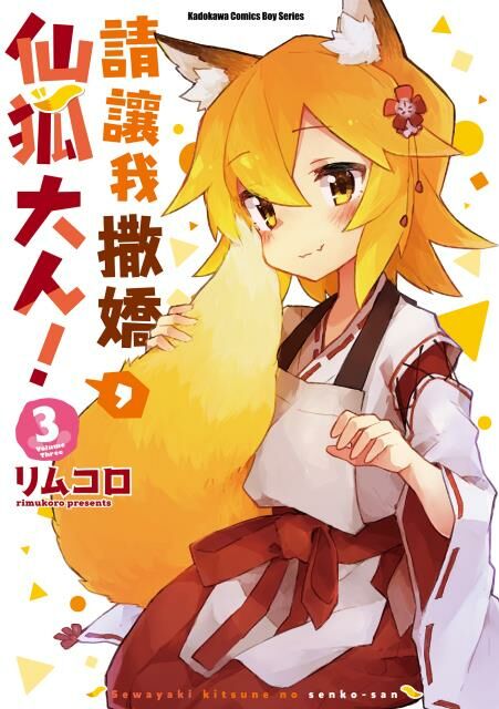 請讓我撒嬌，仙狐大人！(3)