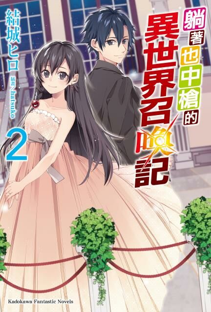 躺著也中槍的異世界召喚記 (2)