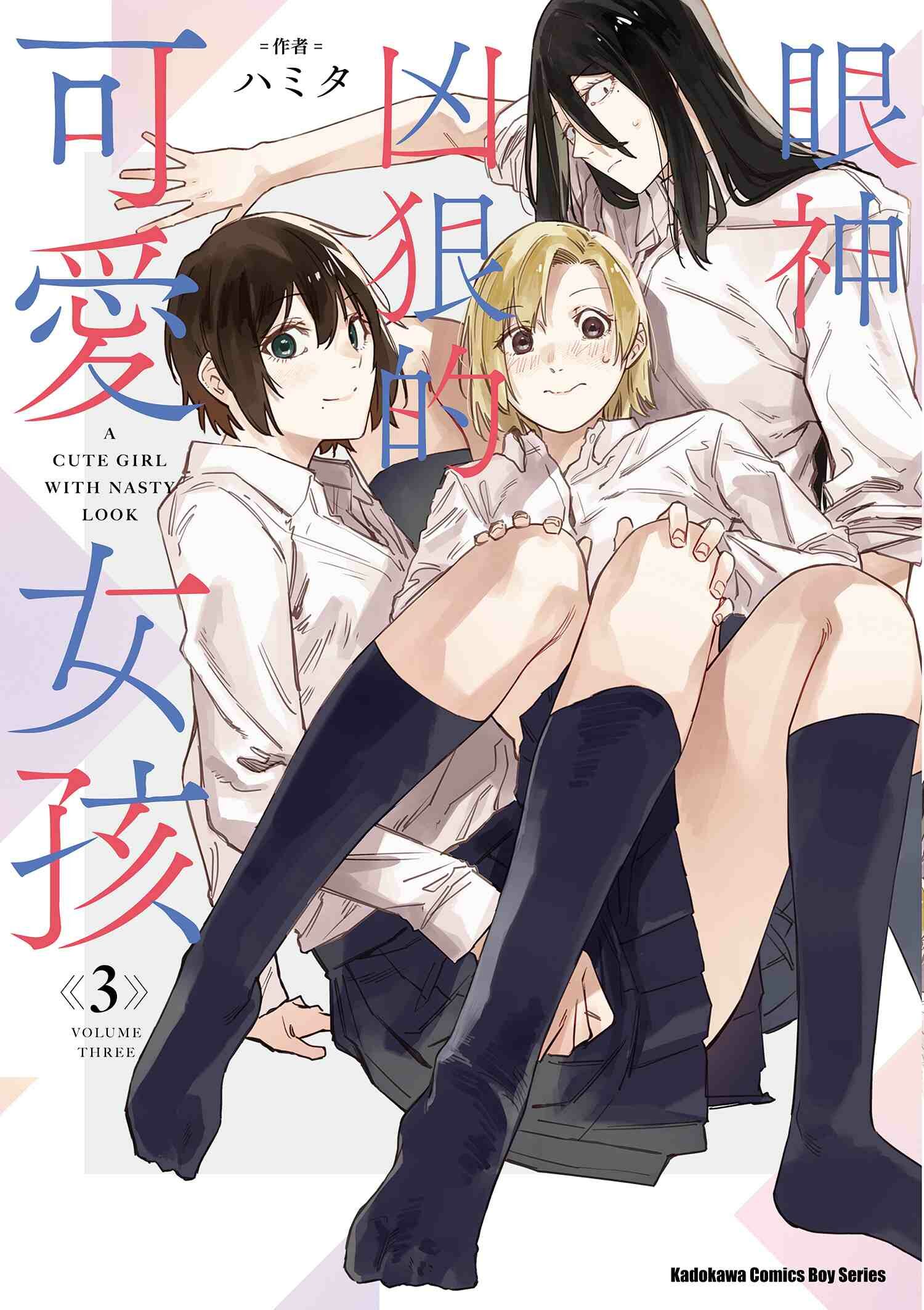 眼神凶狠的可愛女孩 (3) （完）