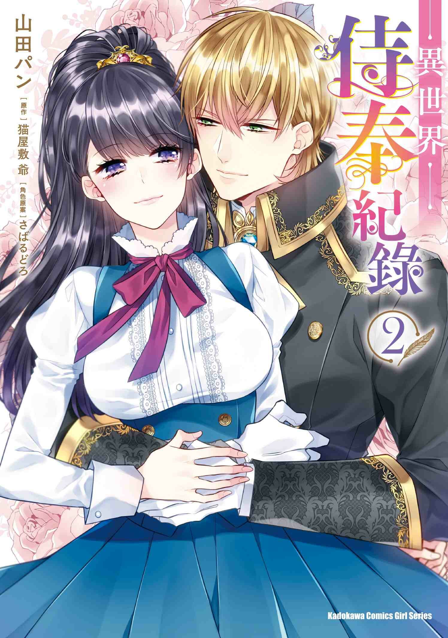 異世界侍奉紀錄 (2) （完）