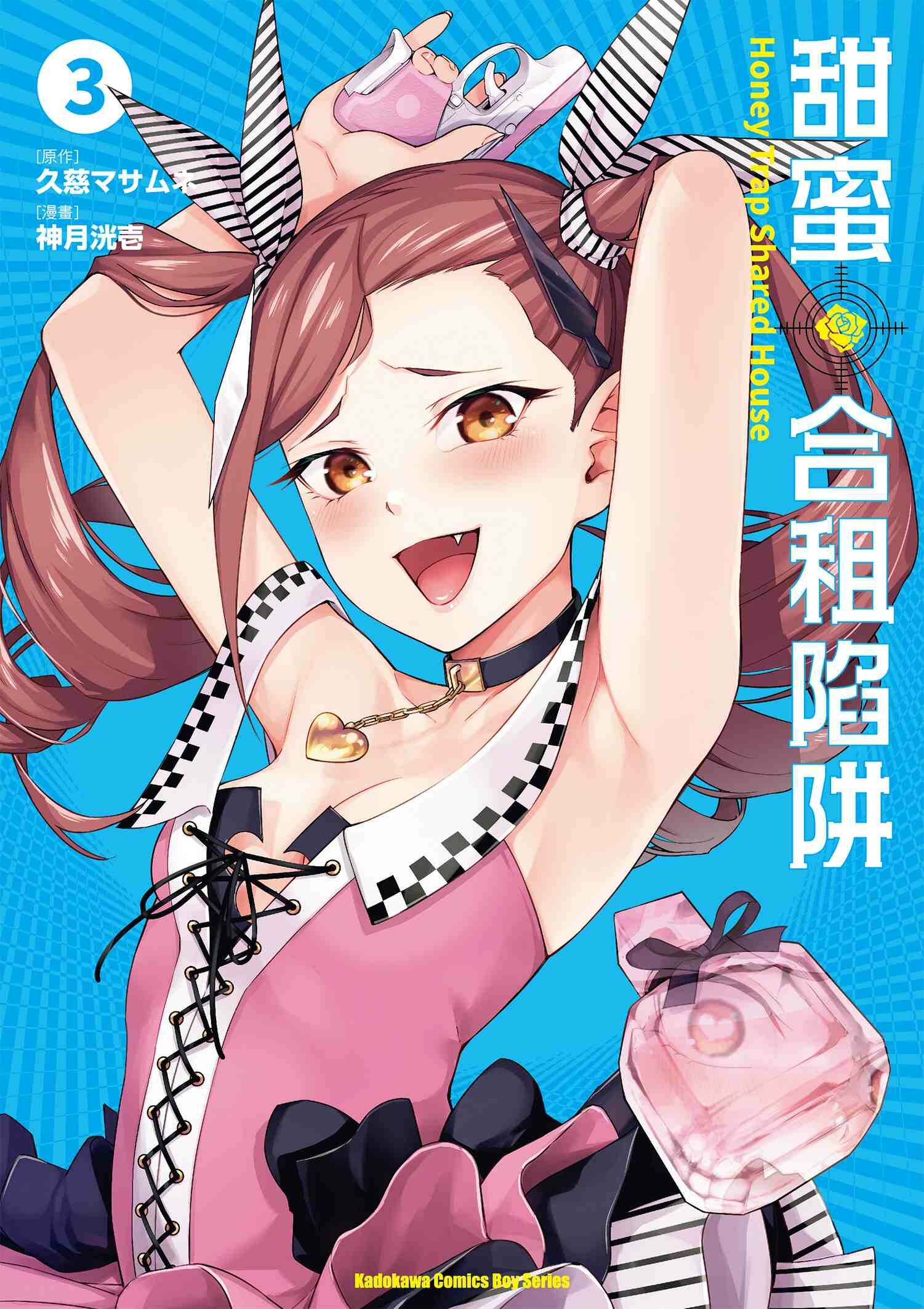 甜蜜合租陷阱 (3)