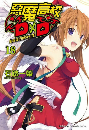 惡魔高校D×D (18)