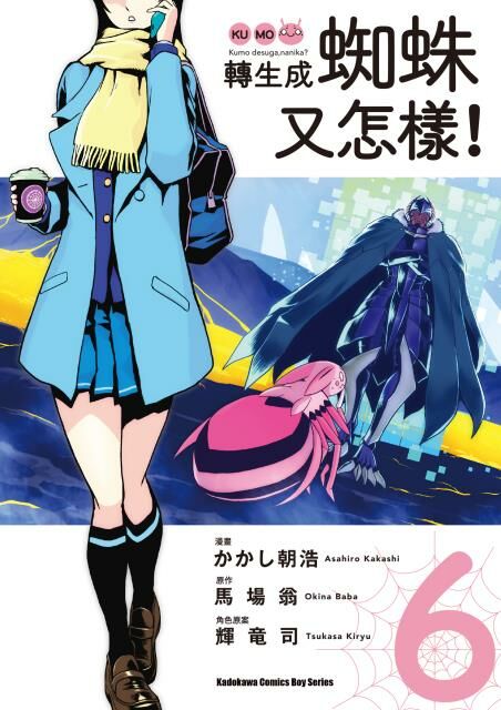 轉生成蜘蛛又怎樣！(6)