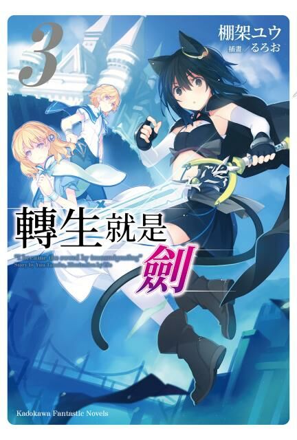 轉生就是劍 (3)