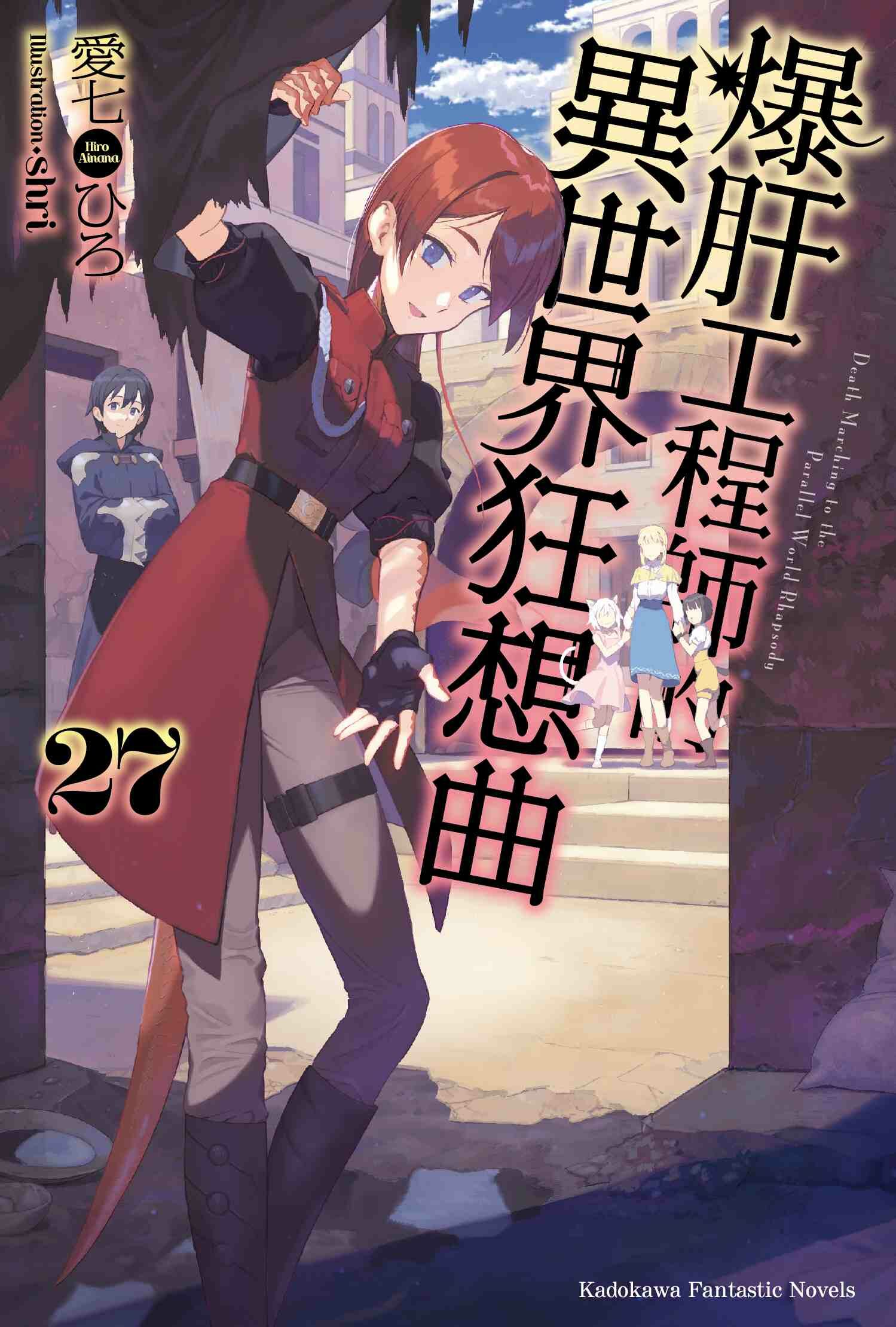 爆肝工程師的異世界狂想曲 (27)