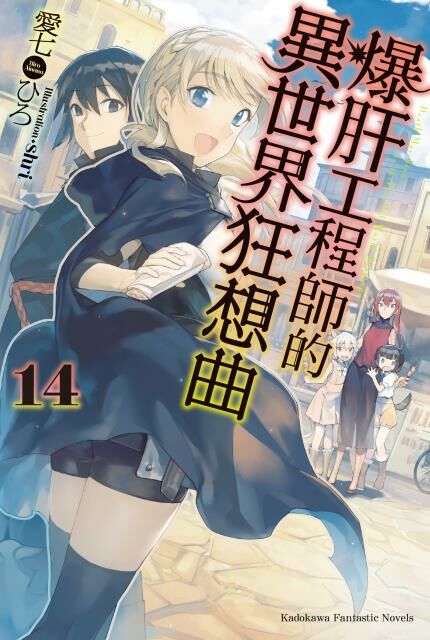 爆肝工程師的異世界狂想曲 (14)