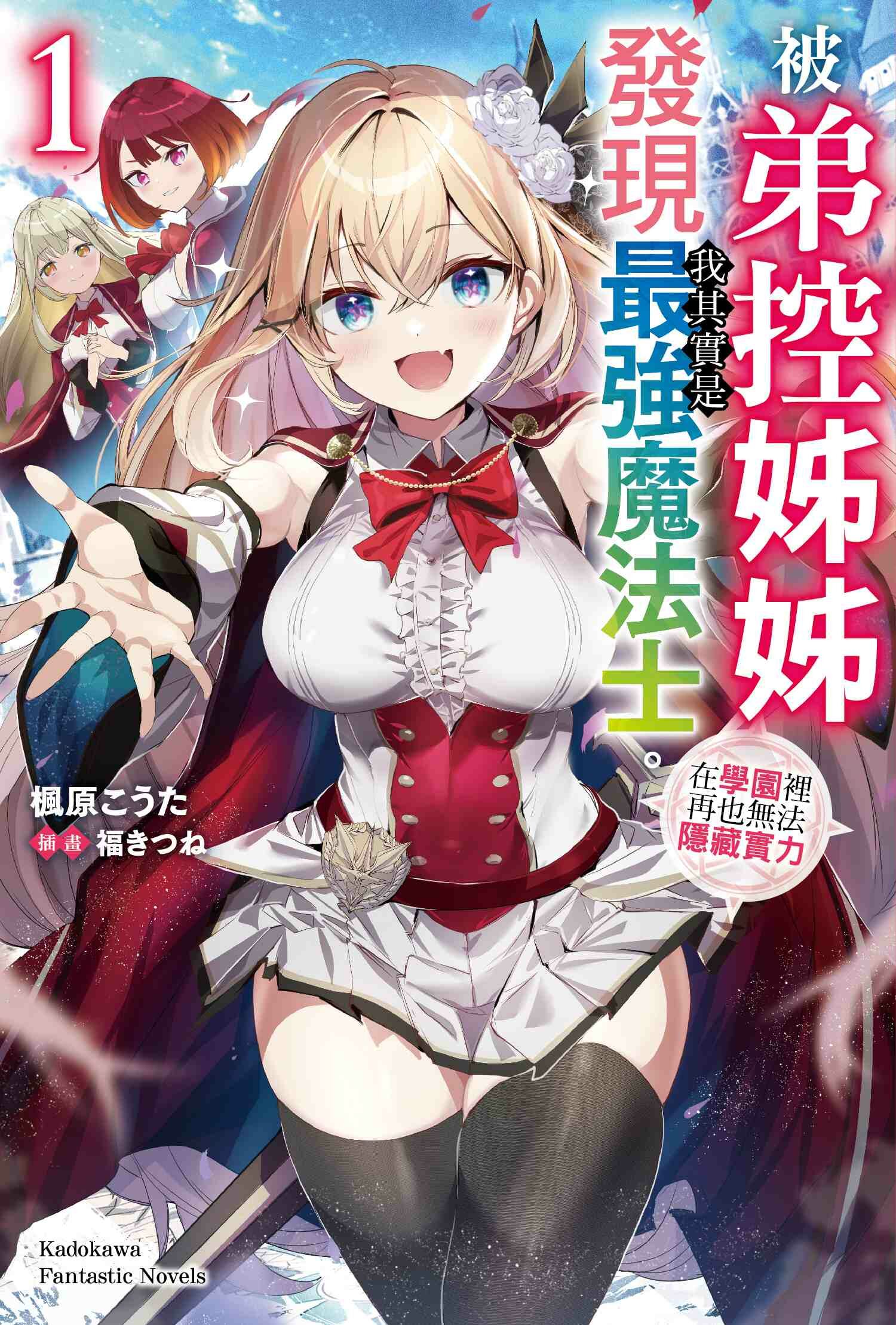 被弟控姊姊發現我其實是最強魔法士。在學園裡再也無法隱藏實力 (1)