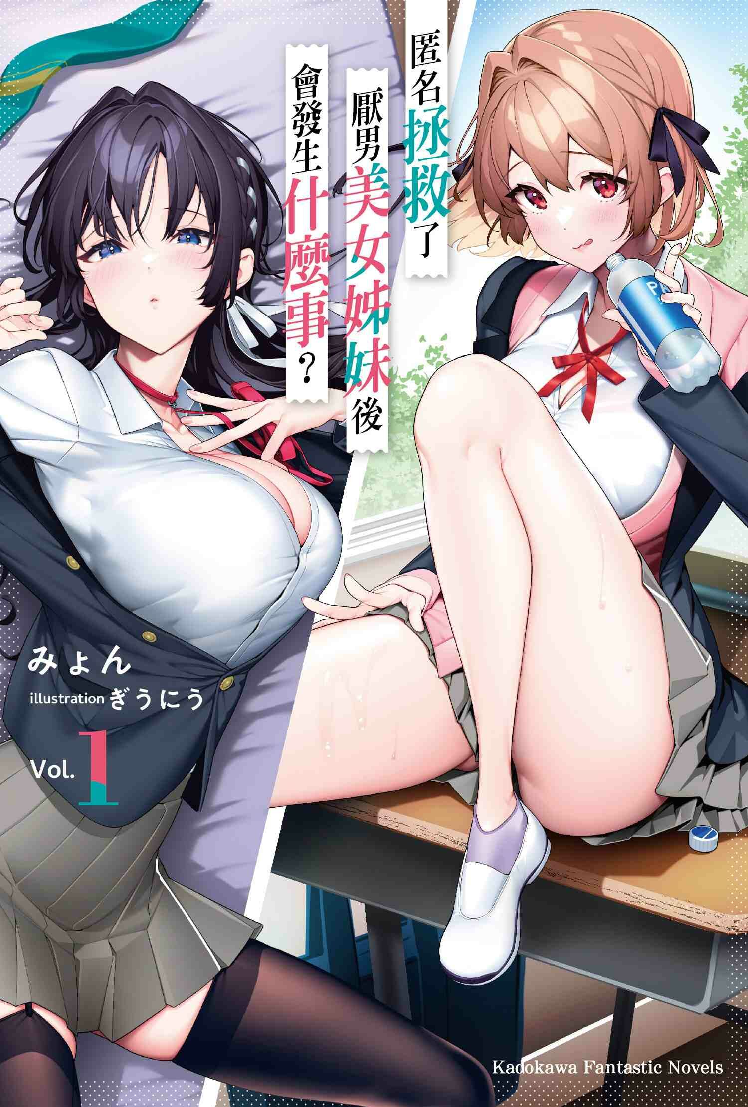 匿名拯救了厭男美女姊妹後會發生什麼事？ (1)