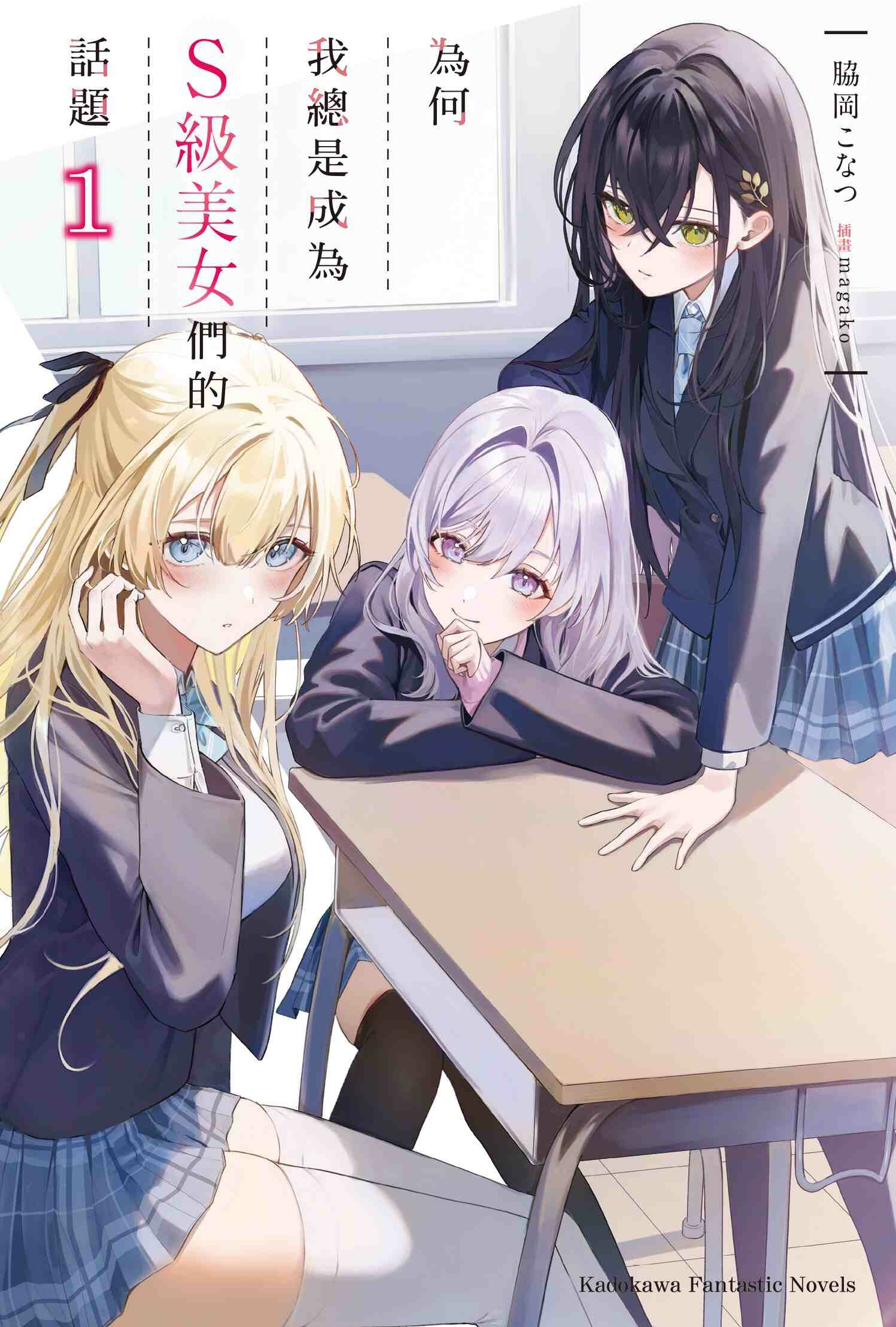 為何我總是成為Ｓ級美女們的話題 (1)