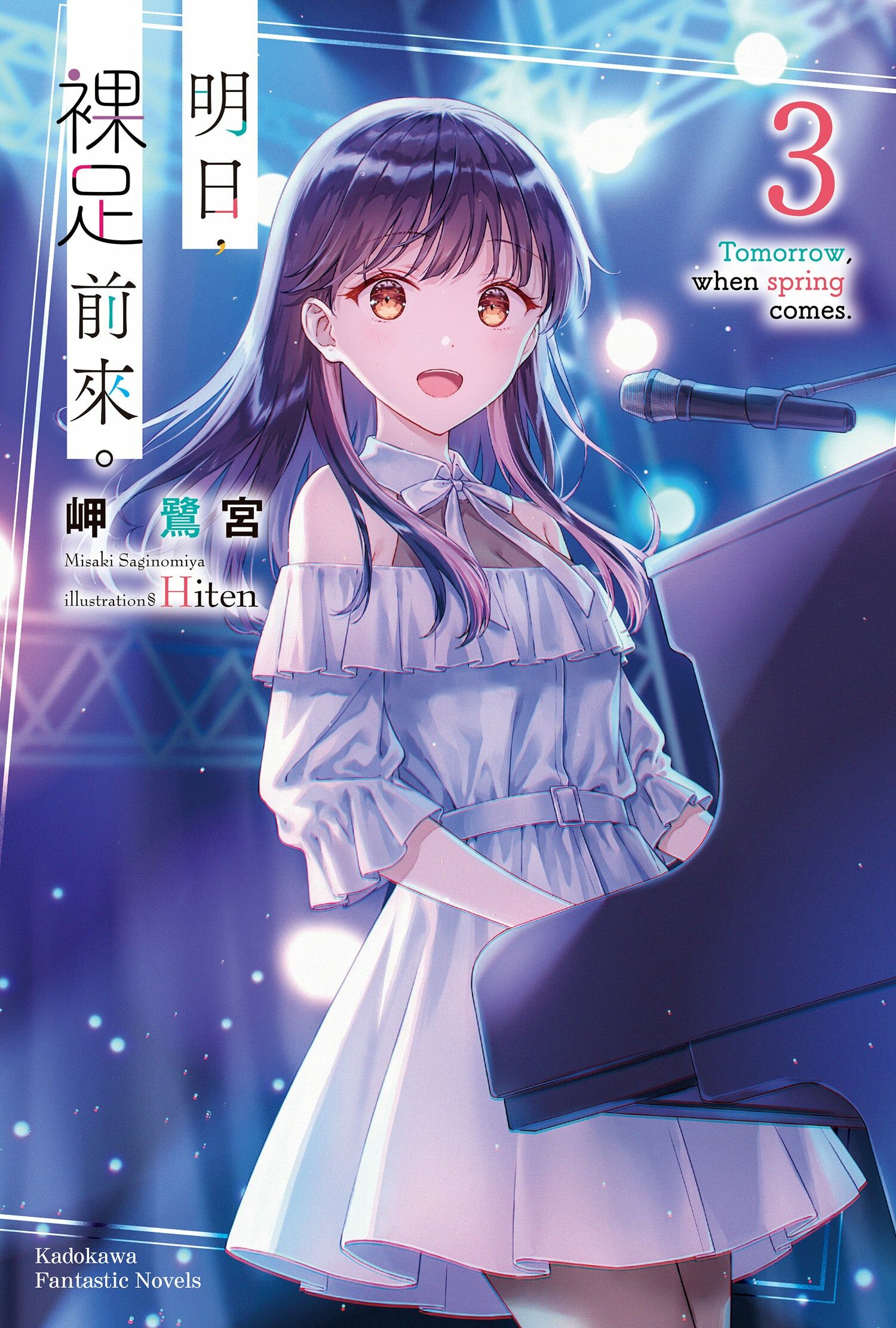 明日，裸足前來。  (3)