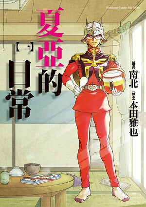 夏亞的日常 (1)