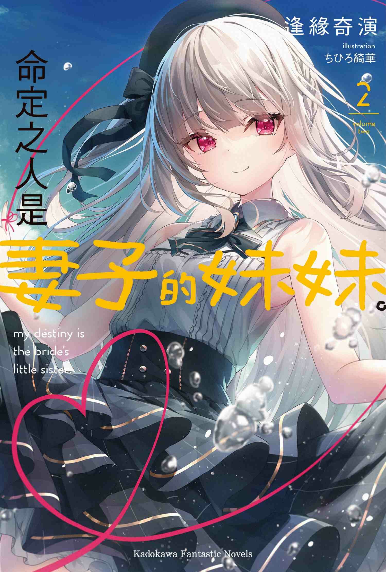 命定之人是妻子的妹妹。 (2)